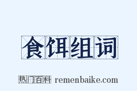 食饵组词是什么意思的图片